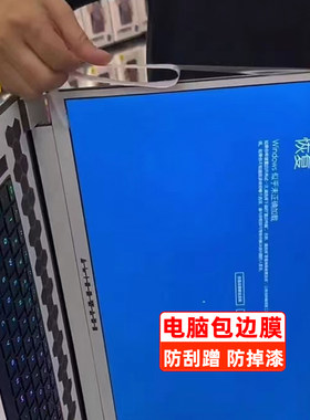 笔记本电脑边框膜通用裁剪包边