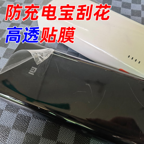 充电宝3C标志透明保护膜通用裁切