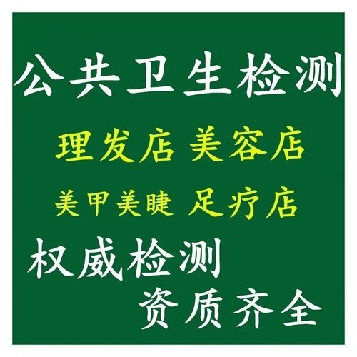 陕西理发店用公共卫生检测报告美容美甲卫生许可证办理空气检测