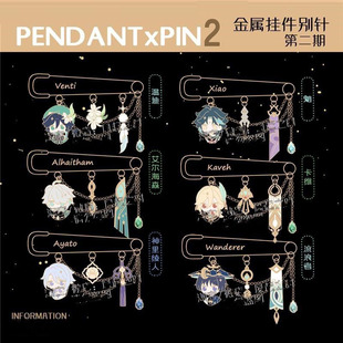 温迪魈流浪者艾尔海森神里绫人胸针同人原创周边 金属挂件别针款