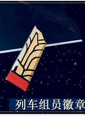 列车组员徽章周边cos二次元礼物道具配饰动漫游戏五件套全套徽章