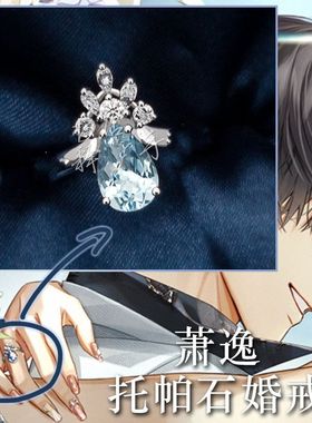 【光与夜之恋】萧逸戒指周边婚戒DIY饰品同人cos女主周边可调节款