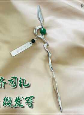 光与夜之恋齐司礼周边青缨发簪动漫游戏同款发饰合金饰品双面刻字