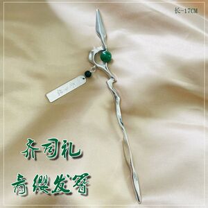 光与夜之恋齐司礼周边青缨发簪动漫游戏同款发饰合金饰品双面刻字