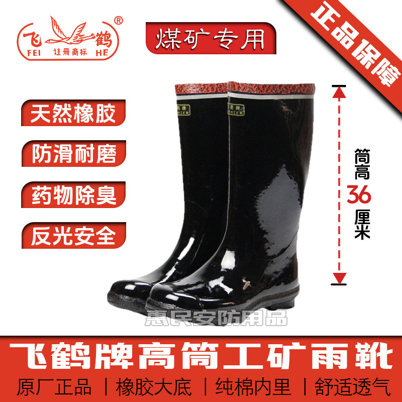 飞鹤牌工矿靴雨靴绝缘水靴筒靴矿工煤矿井下矿用水鞋雨鞋靴子高筒