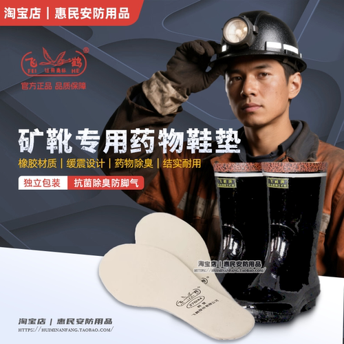 飞鹤工矿靴专用鞋垫抗菌除臭