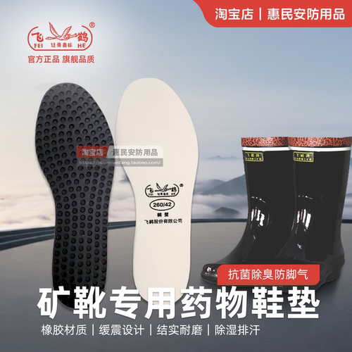 飞鹤工矿靴专用鞋垫抗菌除臭