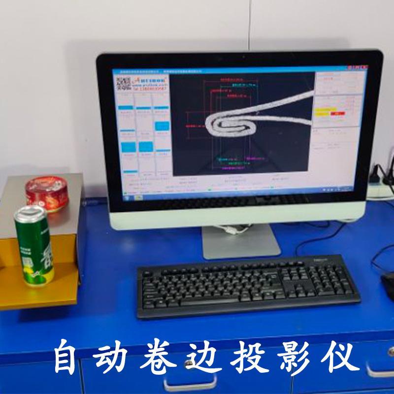 卷边自动投影仪气雾罐投影仪卷封气雾罐二重卷封检测仪切割机