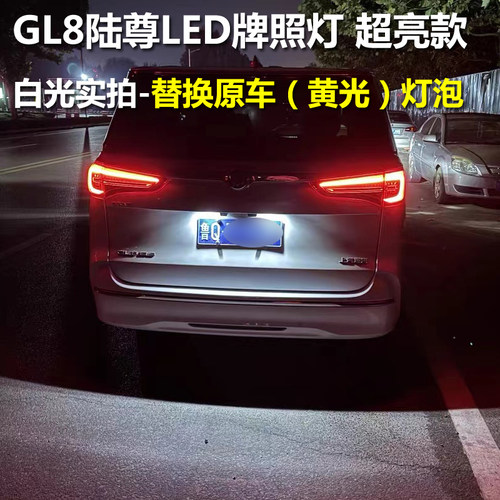 适用别克GL8陆尊LED后牌照气氛灯652t胖头鱼专用653改装饰es倒车