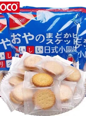ococo小圆饼日式海盐味饼干韧性独立小包装网红零食品休闲早餐饼