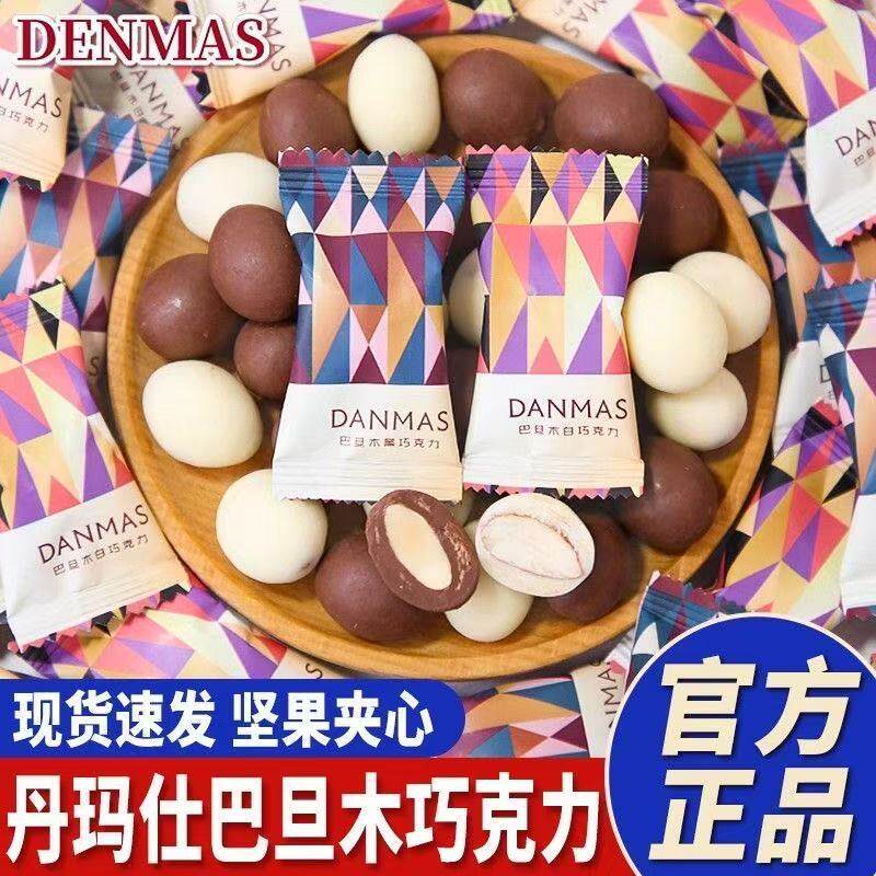 DENMAS丹玛仕巴旦木黑巧克力糖果喜糖伴手礼休闲小零食(代可可脂)