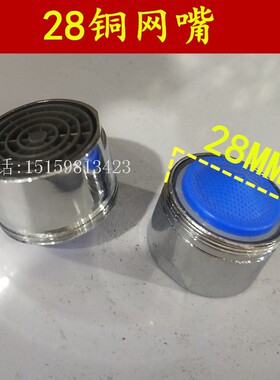 28出水口 铜水嘴 龙头加长网嘴 过滤网 水龙头卫浴配件起泡嘴配件