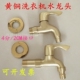 黄铜洗衣机水龙头 黄铜本色全自动洗衣机水龙头拖把池龙头4分加长