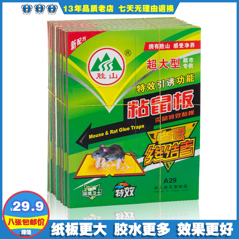 胜山8张超强高效加大加厚灭鼠板