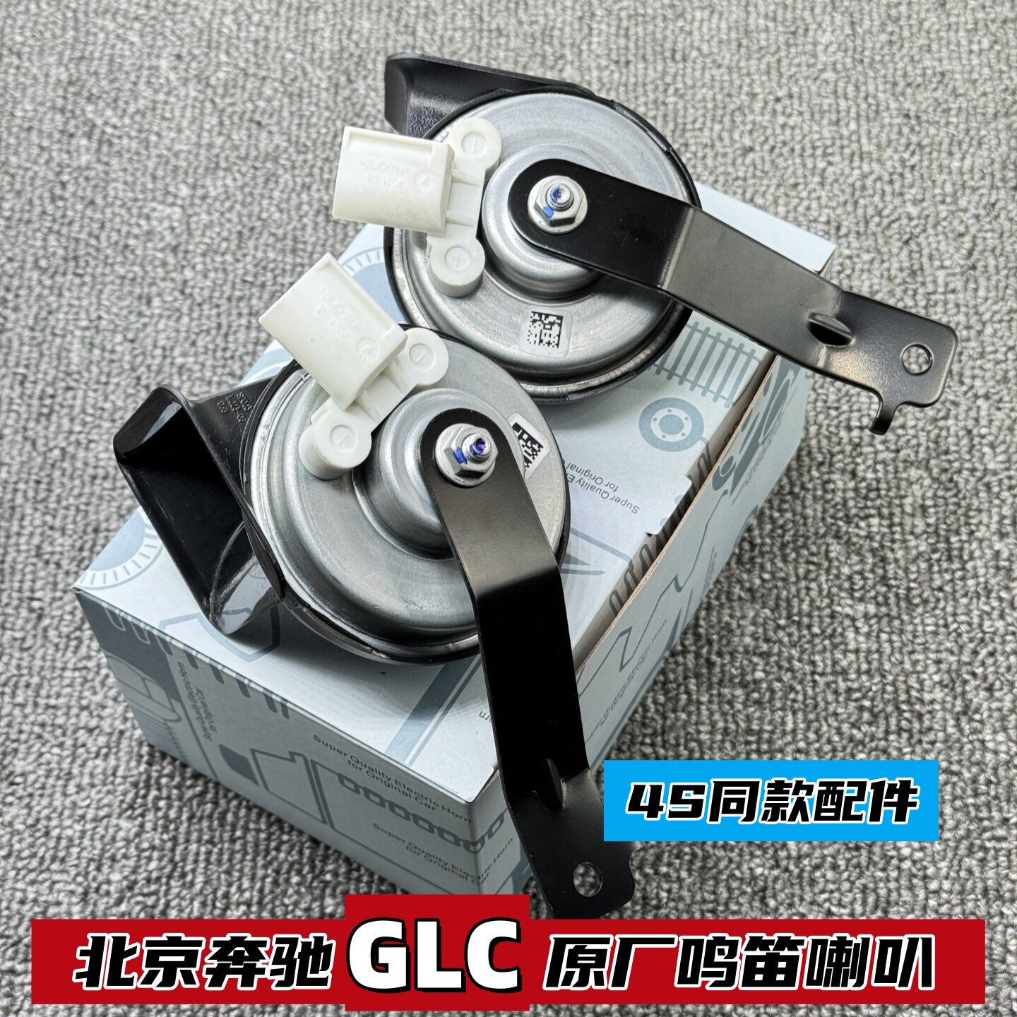 北京奔驰GLC原厂汽车鸣笛喇叭
