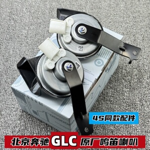 北京奔驰GLC原厂汽车鸣笛喇叭
