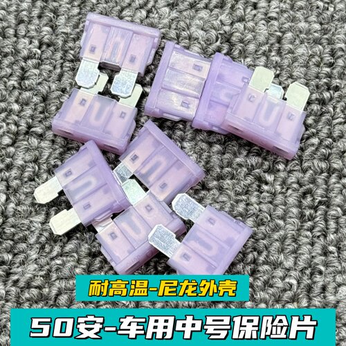 车用中号中片保险丝50A