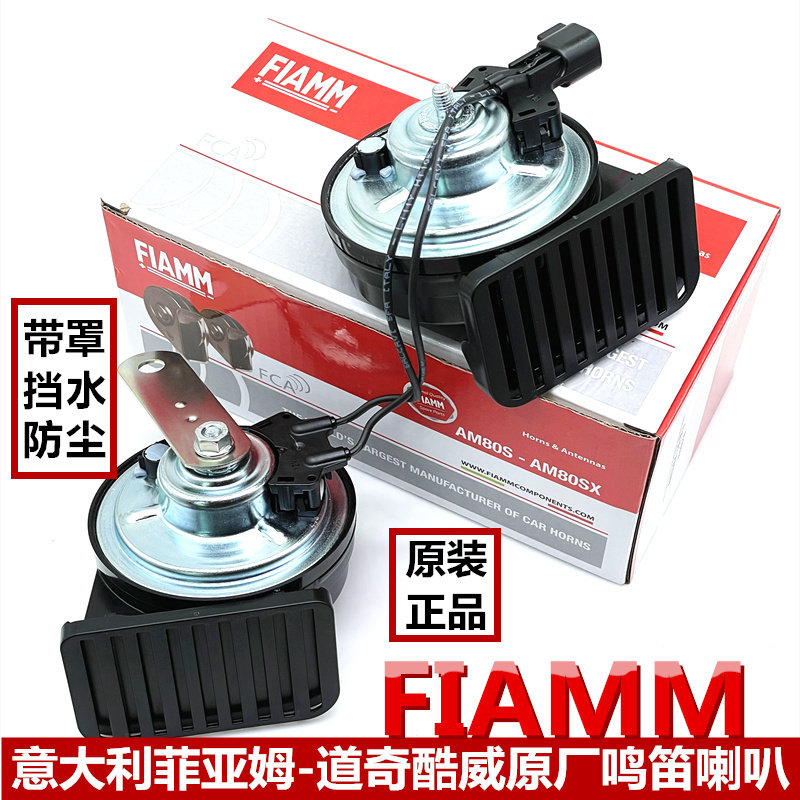 菲亚姆酷威公羊酷博原厂鸣笛喇叭
