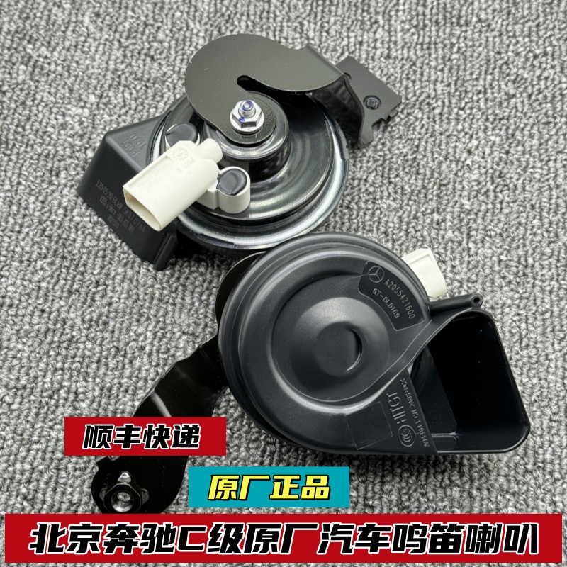 北京奔驰C级原厂汽车鸣笛喇叭C180C200C260L电子无触点蜗牛喇叭