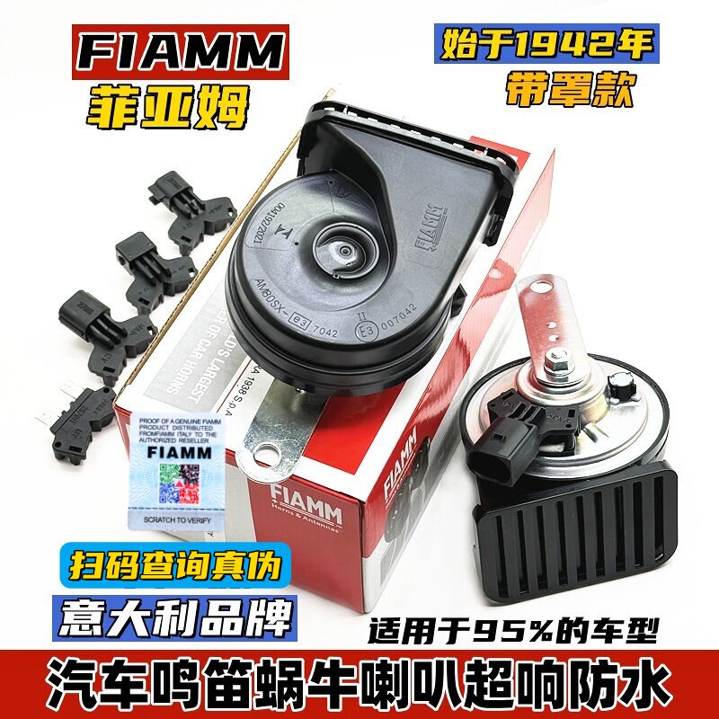 FIAMM菲亚姆汽车鸣笛蜗牛喇叭通用改装专用12V超响宝马音带罩挡水