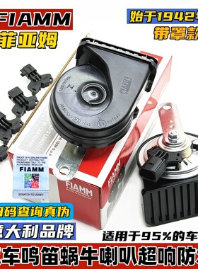 FIAMM菲亚姆汽车鸣笛蜗牛喇叭摩托车改装12V超响宝马音带罩挡水