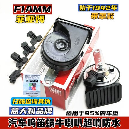 FIAMM菲亚姆汽车鸣笛蜗牛喇叭通用改装专用12V超响宝马音带罩挡水