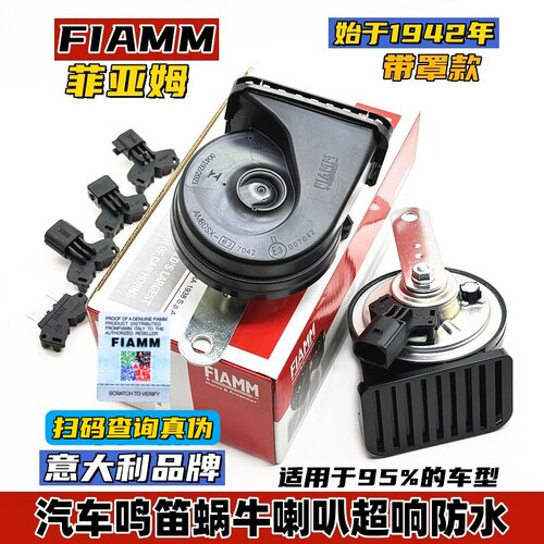 意大利FIAMM汽车鸣笛蜗牛喇叭80S