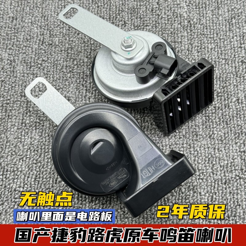 路虎极光L原厂鸣笛喇叭
