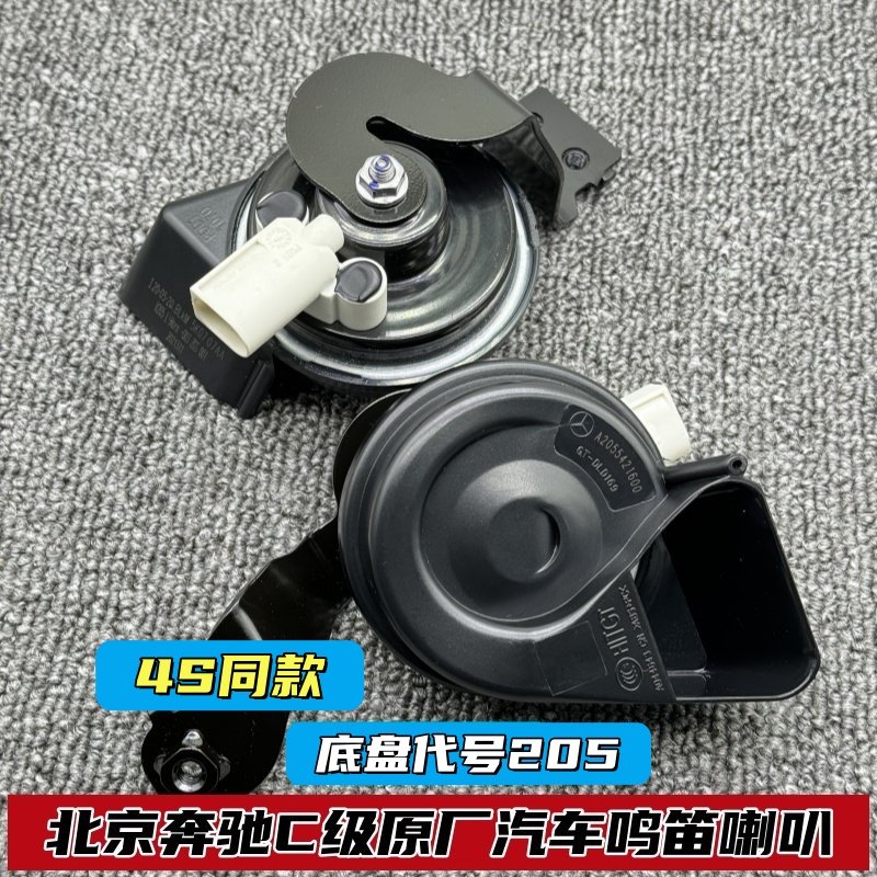 北京奔驰C级原厂汽车鸣笛喇叭C180C200C260L电子无触点蜗牛喇叭