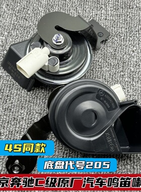 北京奔驰C级原厂汽车鸣笛喇叭C180C200C260L电子无触点蜗牛喇叭
