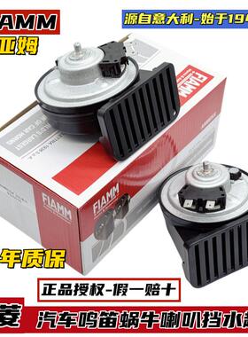 适配三菱欧蓝德奕歌劲炫帕杰罗V93V97翼神汽车蜗牛鸣笛喇叭超响