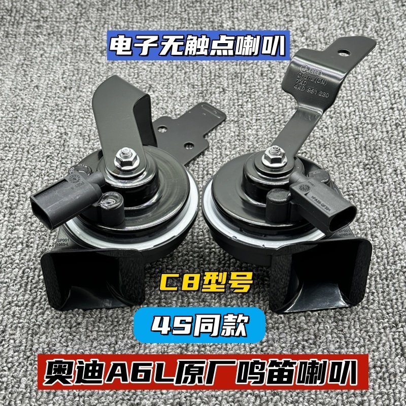 奥迪A6L原厂汽车鸣笛喇叭4S同款