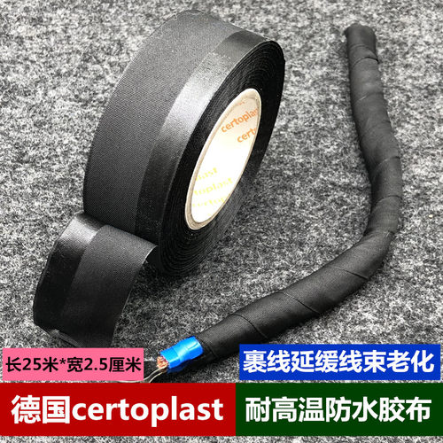德国certoplast汽车耐高温缠线胶带超薄超粘德系车原厂裹线胶布