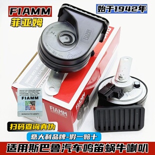 适配斯巴鲁森林人傲虎XV力狮BRZ汽车鸣笛蜗牛喇叭超响挡水专用