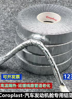 德国Coroplast铝箔胶带发动机舱专用耐高温隔热阻燃胶布1238X正品