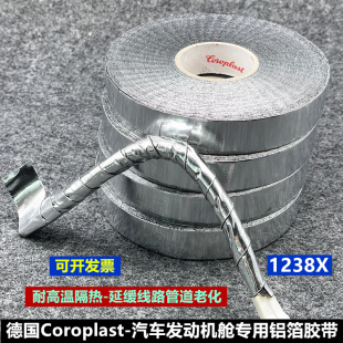 德国Coroplast铝箔胶带发动机舱专用耐高温隔热阻燃胶布1238X正品