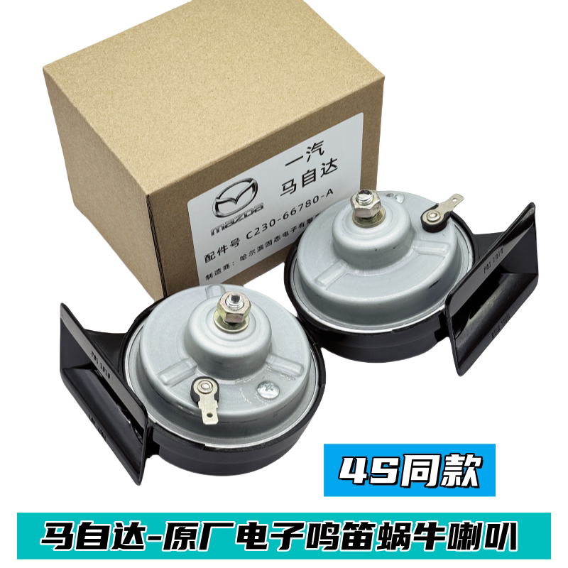 马自达6睿翼马3原厂汽车鸣笛喇叭电子蜗牛喇叭超响重低音CX-7