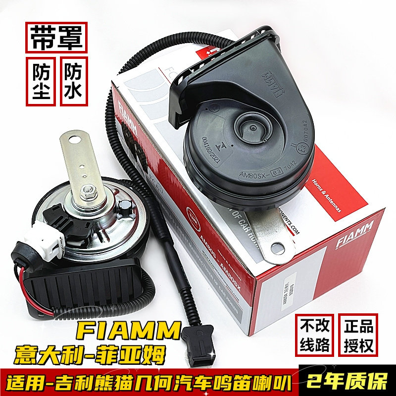 意大利FIAMM适用吉利熊猫mini汽车鸣笛蜗牛喇叭几何AC功夫牛EX3