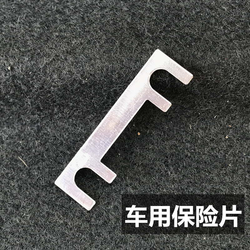 汽车平板式保险丝片螺栓型电瓶大电流叉栓式保险丝货车客车重