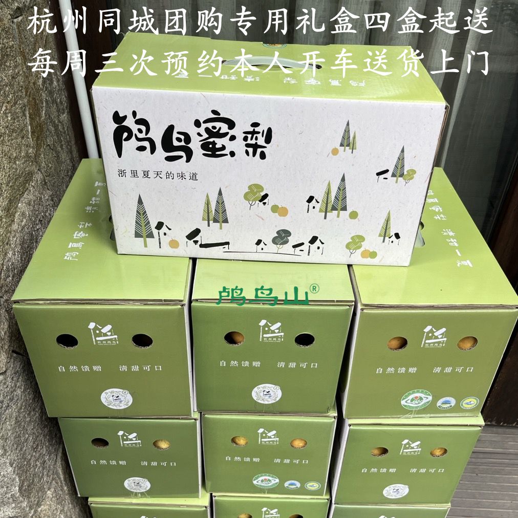 四盒起杭州同城团购链接2026正宗鸬鸟蜜梨黄皮梨梨农自营八年老店