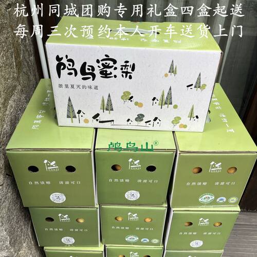 四盒起杭州同城团购链接2026正宗鸬鸟蜜梨黄皮梨梨农自营八年老店