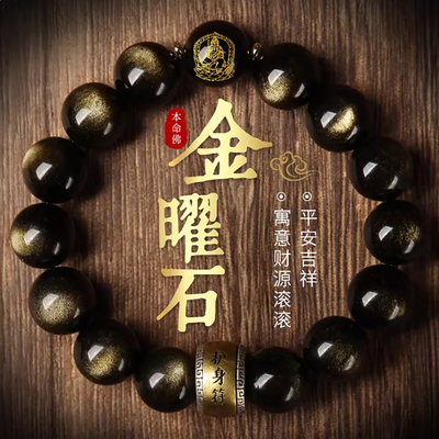灵隐金曜石男本命佛招财平安手串