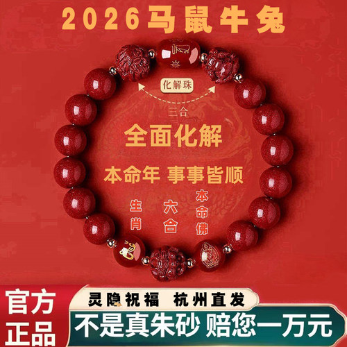 杭州灵隐朱砂三合六合转运珠手链