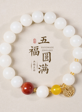 灵隐纳福白玉菩提佛珠手串五福礼