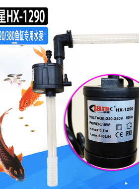 海星HX-1290静音潜水泵鱼缸水族箱原装滤水泵抽水泵循环过滤器10W