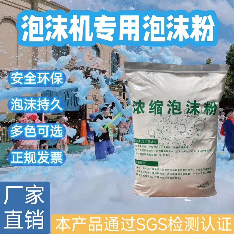 泡沫机专用泡沫粉泡沫之夏派对水上乐园幼儿园游乐场高浓缩耗材