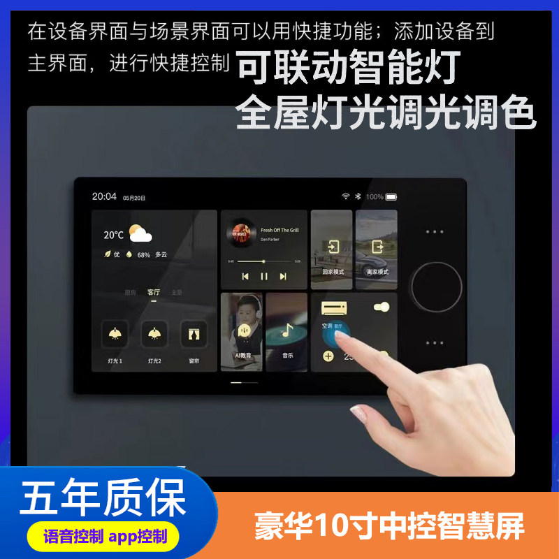 涂鸦全屋智能中控主机灯光窗帘