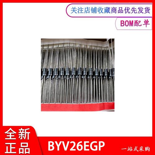 BYV26EGP  全新原装 BYV26E 直插DO-15 超快恢复二极管