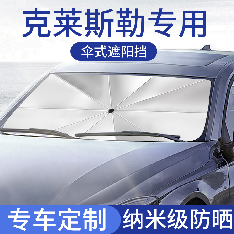 克莱斯勒300汽车遮阳伞大捷龙300C铂锐漫步者车载前挡遮阳帘车用