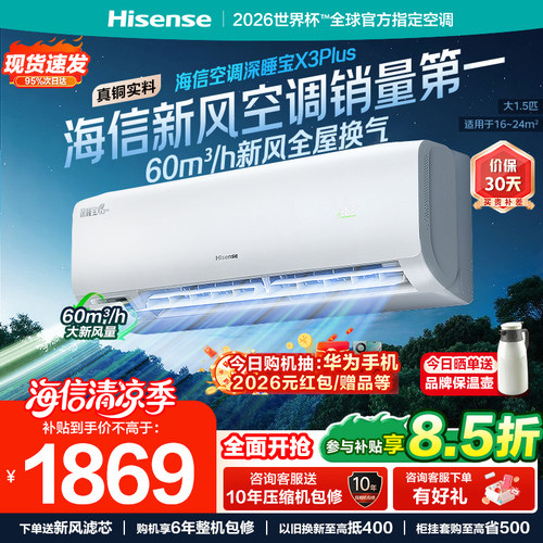 海信新风空调深睡宝X3Plus大1.5匹1匹家用变频一级能效卧室挂机